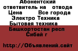 Абонентский ответвитель на 4 отвода › Цена ­ 80 - Все города Электро-Техника » Бытовая техника   . Башкортостан респ.,Сибай г.